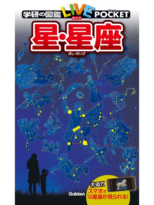 Title details for 星・星座 by 藤井旭 - Available